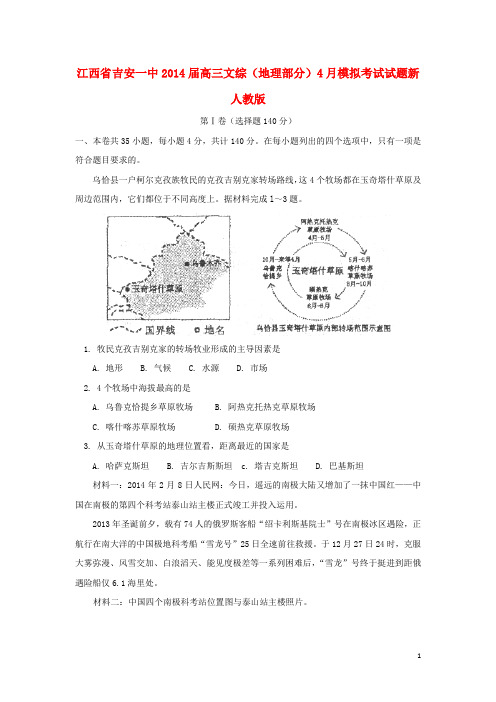 江西省吉安一中2014届高三文综(地理部分)4月模拟考试试题新人教版