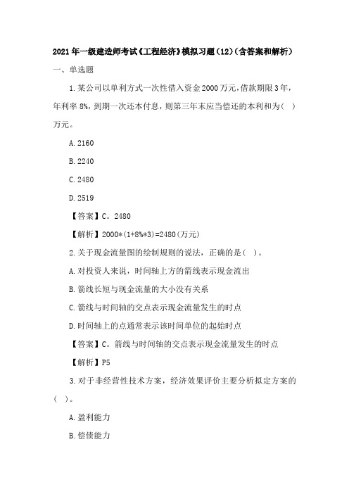 2021年一级建造师考试《工程经济》模拟习题(12)(含答案和解析)