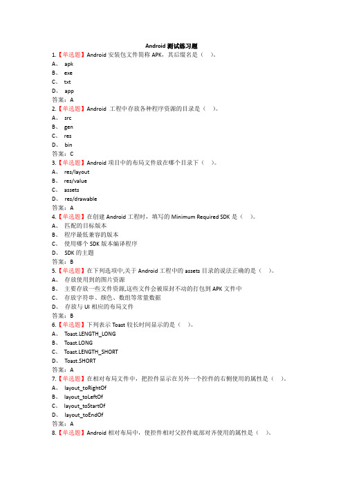 Android测试练习题