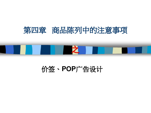 第四章 商品陈列注意事项之价签及pop