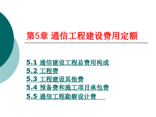 第5章 通信工程概预算-通信工程建设费用定额