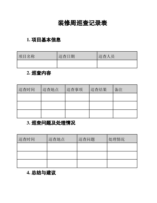 装修周巡查记录表