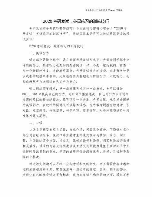 2020考研复试：英语练习的训练技巧.doc