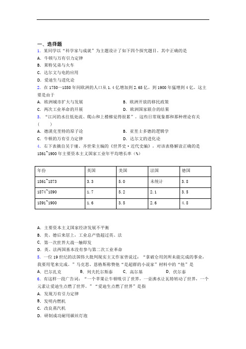 【易错题】中考九年级历史下第二单元第二次工业革命和近代科学文化试卷(附答案)