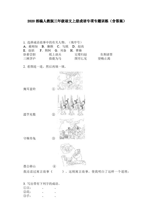 2020部编人教版三年级语文上册成语专项专题训练(含答案)