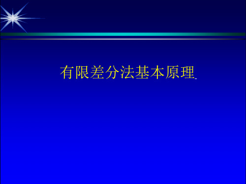 有限差分法基本原理PPT课件