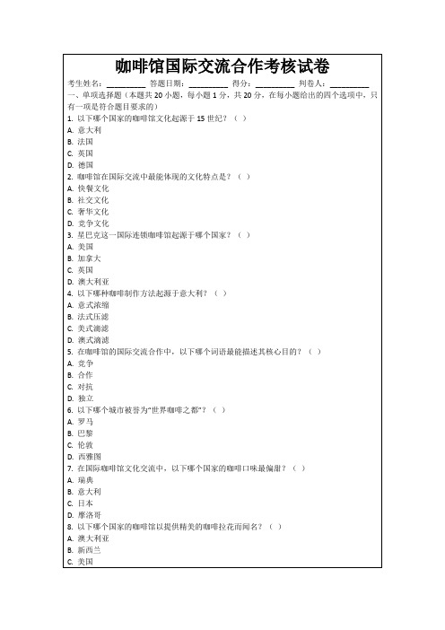 咖啡馆国际交流合作考核试卷