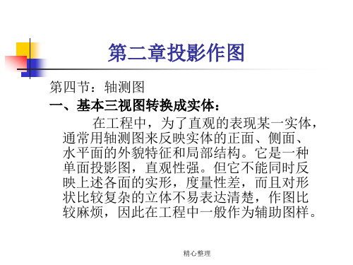 资料轴测投影(正等测及斜二测).ppt