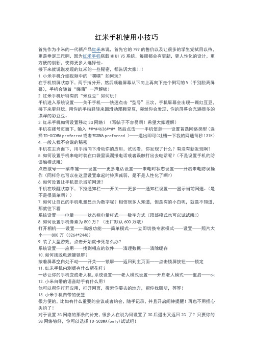 红米手机使用小技巧