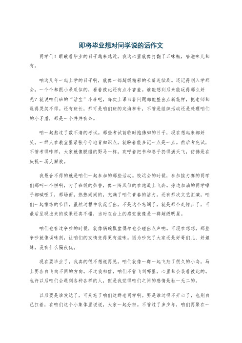 即将毕业想对同学说的话作文