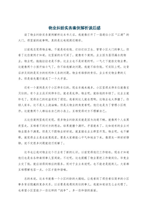 物业纠纷实务案例解析读后感