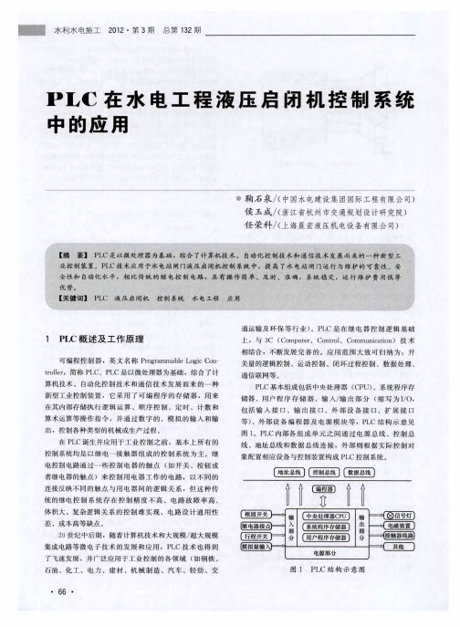 PLC在水电工程液压启闭机控制系统中的应用