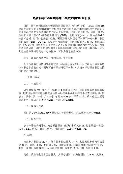 高频彩超在诊断颈部淋巴结肿大中的应用价值