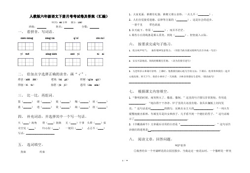 人教版六年级语文下册月考考试卷及答案(汇编)