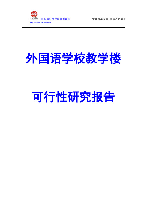 外国语学校教学楼可行性研究报告