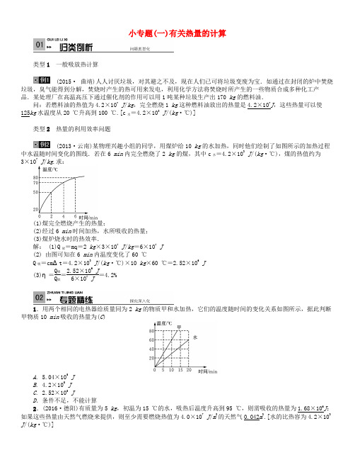 云南省中考物理总复习 小专题(一)有关热量的计算试题