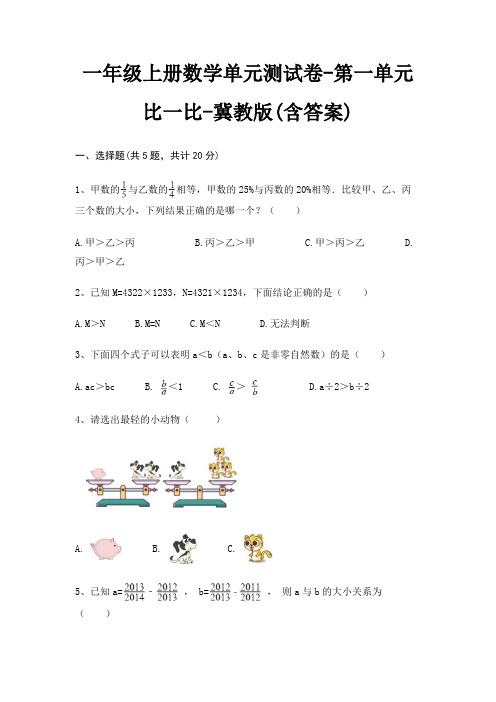 一年级上册数学单元测试卷-第一单元 比一比-冀教版(含答案)