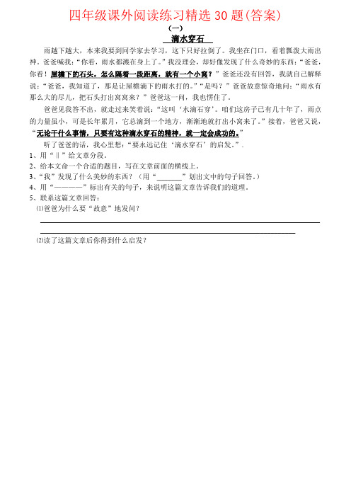 【强烈推荐】四年级课外阅读练习精选30题(答案)