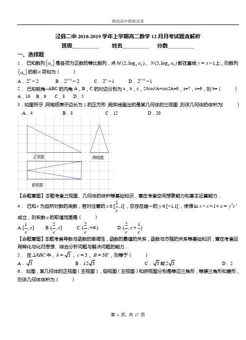 泾县二中2018-2019学年上学期高二数学12月月考试题含解析