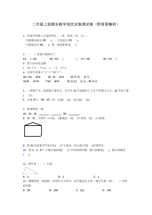 二年级上册期末数学培优试卷测试卷(附答案解析)