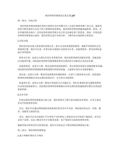 酒店网络营销策划方案2篇pdf