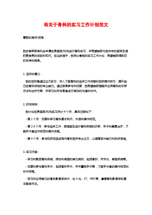 有关于骨科的实习工作计划范文