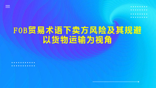 FOB贸易术语下卖方风险及其规避以货物运输为视角