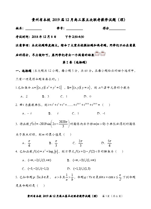 2018届贵州省本校高三第六次联考理数学试题(含答案)