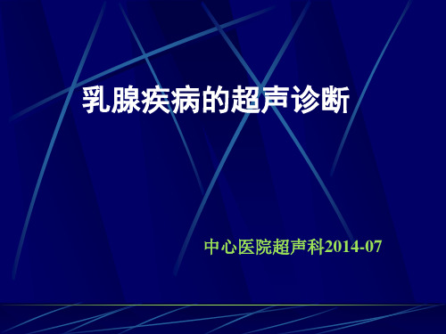 乳腺疾病的超声诊断