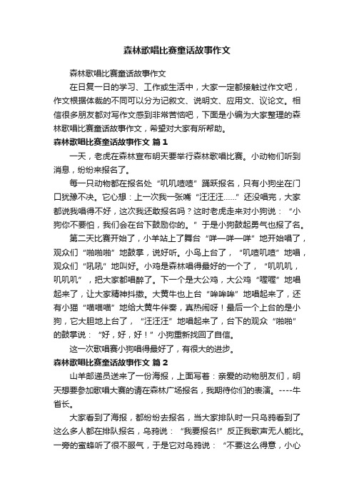 森林歌唱比赛童话故事作文