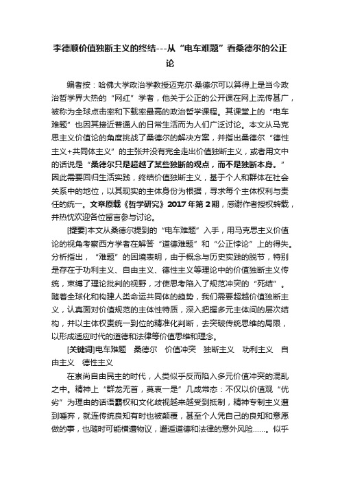 李德顺价值独断主义的终结---从“电车难题”看桑德尔的公正论