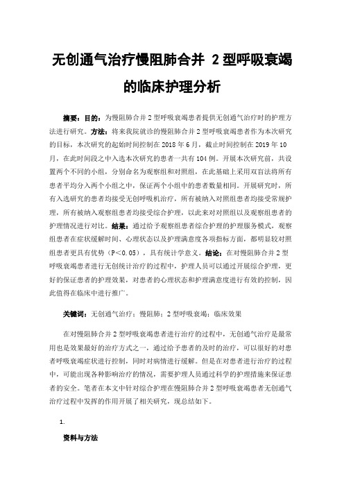 无创通气治疗慢阻肺合并2型呼吸衰竭的临床护理分析