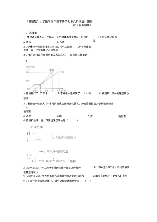 (易错题)小学数学五年级下册第七单元折线统计图测试(答案解析)