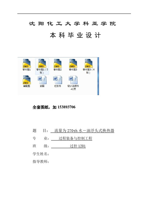 毕业设计(论文)流量为270th水油浮头式换热器设计(全套图纸)