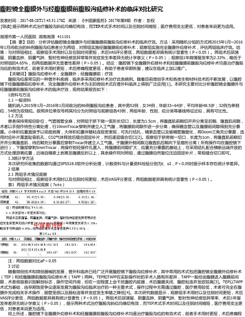 腹腔镜全腹膜外与经腹腹膜前腹股沟疝修补术的临床对比研究