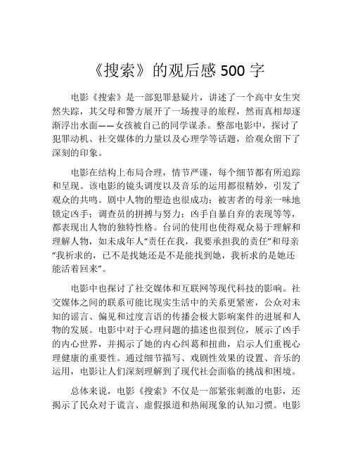 《搜索》的观后感500字