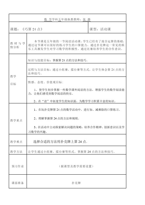 《巧算24点》数学理想课堂框架