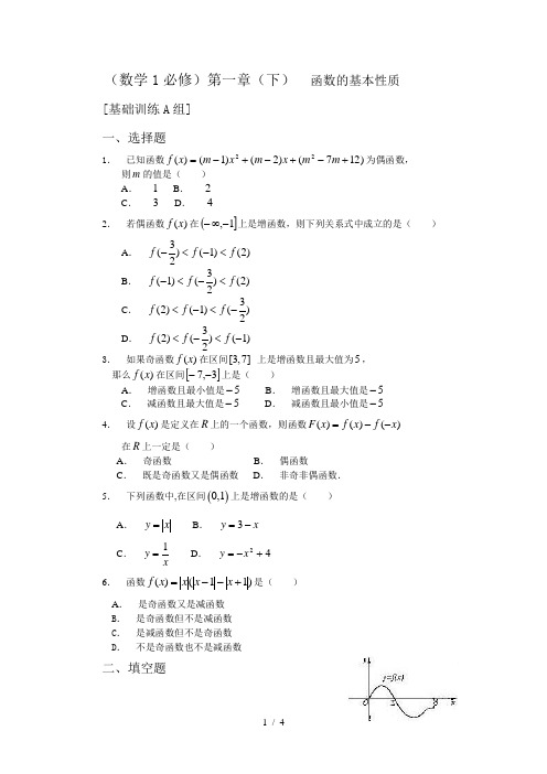 新课程基础训练题必修第一章(下)函数的基本性质基础训练A组及答案