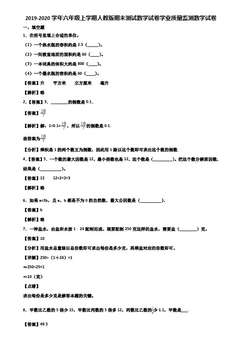 2019-2020学年六年级上学期人教版期末测试数学试卷学业质量监测数学试卷含解析