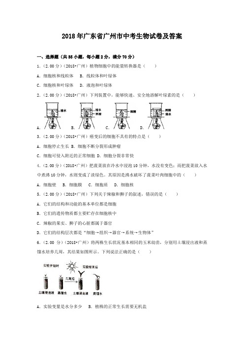 2018年广东省广州市中考生物试卷及答案