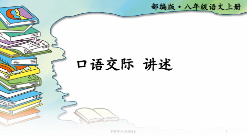 八年级初二语文上册人教版部编版 单元口语交际 讲述  (共张PPT) 名师教学课件PPT(1)