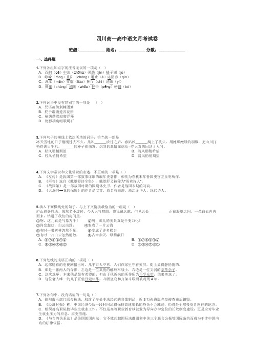 四川高一高中语文月考试卷带答案解析
