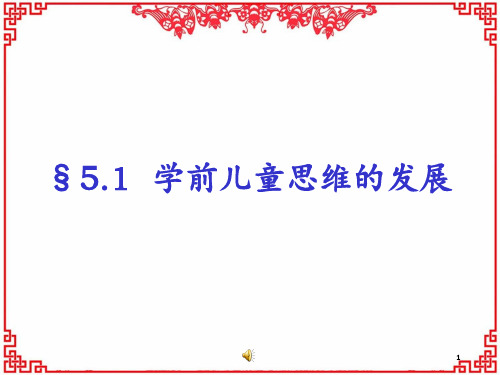 《学前儿童发展心理学》第五章 第一节 学前儿童的思维 ppt课件