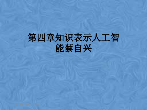 第四章知识表示人工智能蔡自兴