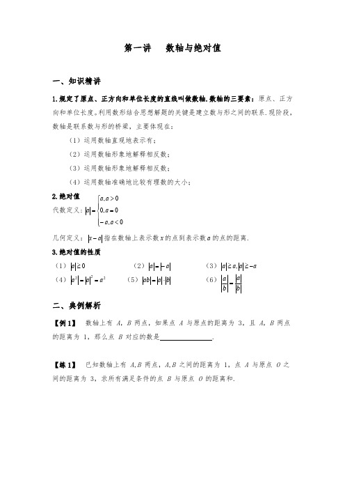 人教版七年级上册专题复习讲义  第一讲   数轴与绝对值