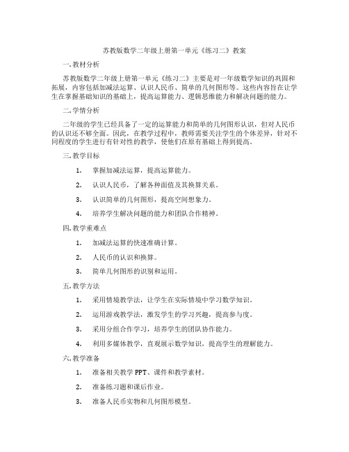 苏教版数学二年级上册第一单元《练习二》教案