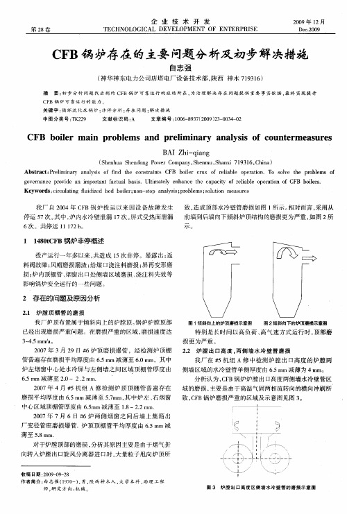 CFB锅炉存在的主要问题分析及初步解决措施