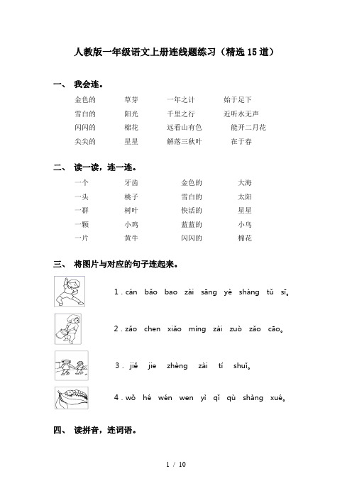 人教版一年级语文上册连线题练习(精选15道)