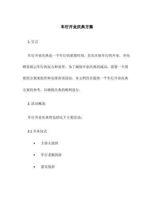 车行开业庆典方案