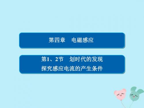 2018_2019学年高中物理第四章电磁感应4_1、2划时代的发现探究感应电流的产生条件课件新人教版选修3_2